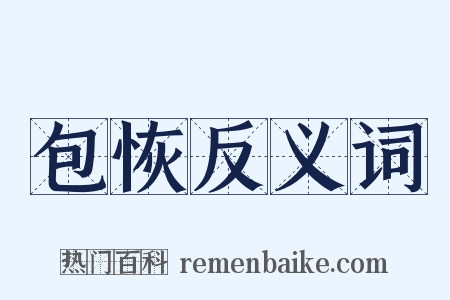 包恢反义词是什么意思的图片